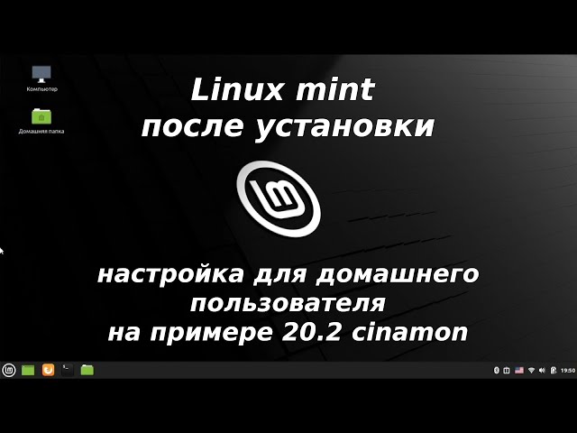 Linux mint cinamon после установки - настройка cinnamon, установка steam, google chrome и прочего