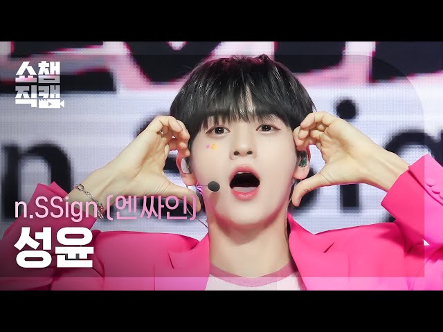 [쇼챔직캠 4K] n.SSign SUNGYUN(엔싸인 성윤) - Love, Love, Love Love Love! | Show Champion | EP.516 | 240501