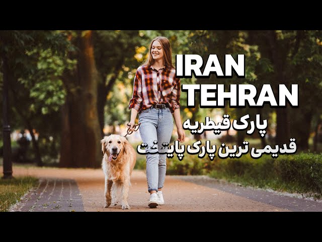 قدیمی ‌ترین پارک تهران قیطریه | IRAN TEHRAN