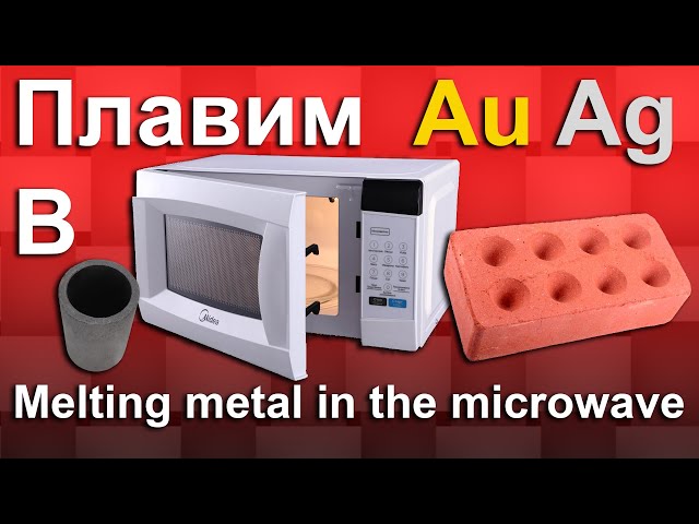 Как расплавить металл в микроволновке (серебро, золото и т.п.). How to melt metal in the microwave.