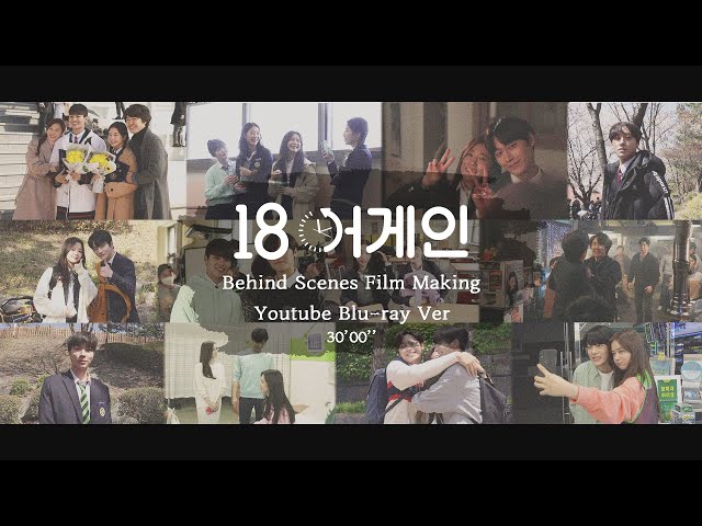 [메이킹 ver. 블루레이] ♥18 어게인은 추억이 된다♥ 영원히 간직할 미공개 영상