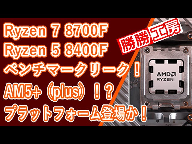 【海外噂と情報】AM5+プラットフォームが登場！？Ryzen 7 8700FとRyzen 5 8400Fのベンチマークリーク！！
