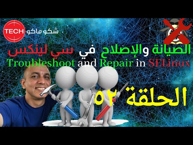 Troubleshoot and Repair in SELinux (Arabic) Ep52 -الصيانة والتصليح في سي لينكس الحلقة ٥٢