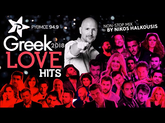 GREEK LOVE HITS | ΡΥΘΜΟΣ 949 | NON STOP MIX BY NIKOS HALKOUSIS