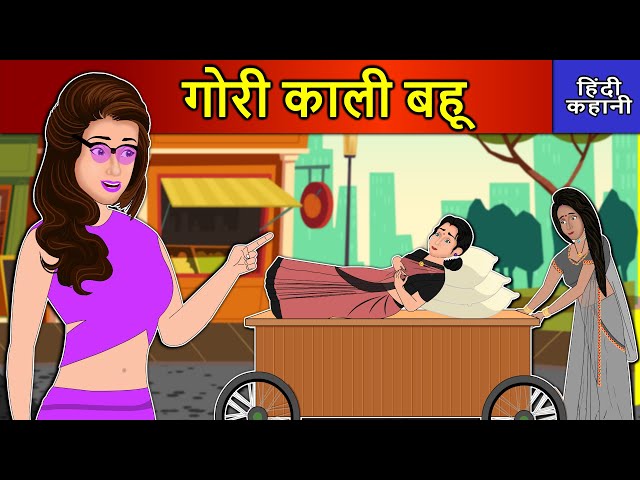 Hindi Story गौरी काली बहू: Saas Bahu Ki Kahaniya | Moral Stories | Kahani Ghar Ghar Ki