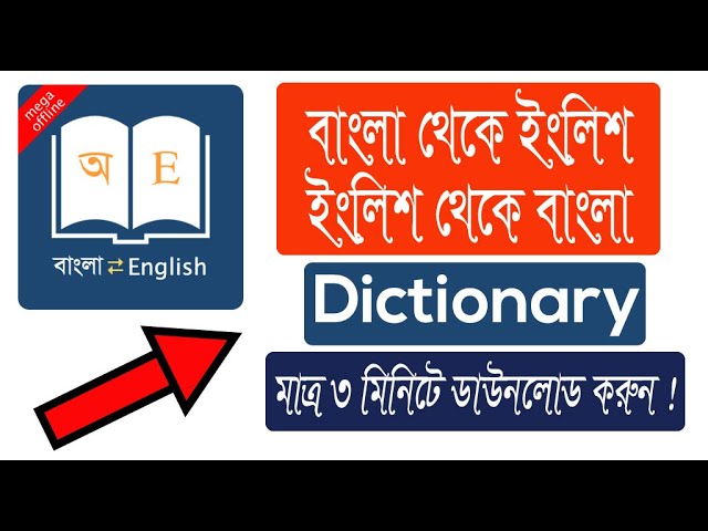 English to Bangla and Bangla to English Dictionary For Computer/Mobile | Saidur4Tech