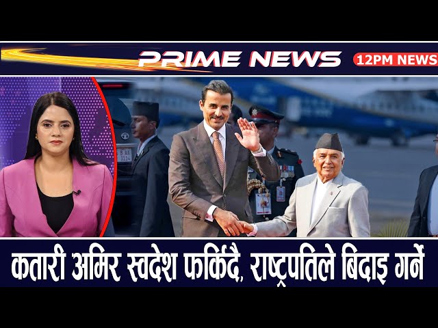 नेपाल र कतारबीच द्विपक्षीय समझदारीमा हस्ताक्षर, नेपाली श्रमिकसँग कतारी राजा प्रसन्न | Prime News