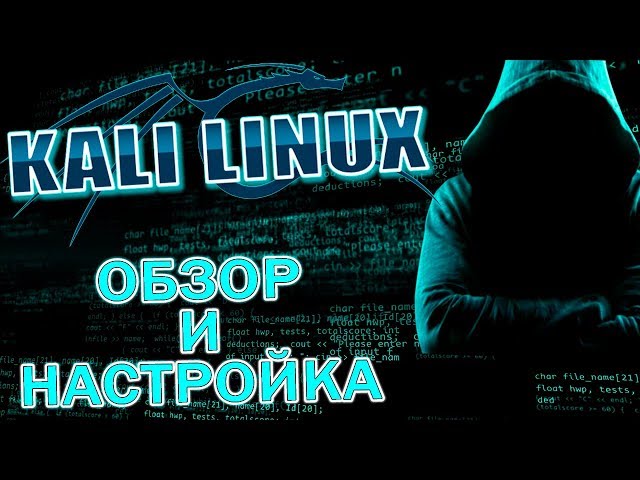 Kali Linux. Обзор и настройка