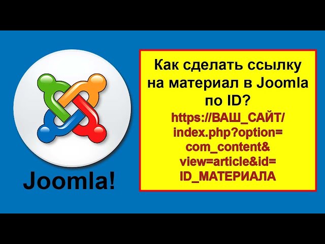 Как сделать ссылку на материал в Joomla по ID (без меню)?
