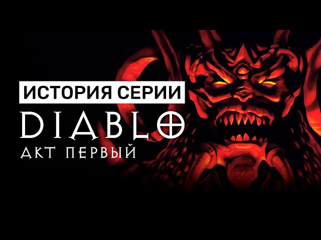 История серии Diablo. Акт I