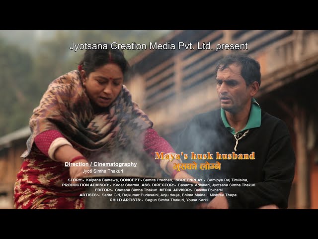 Maya's Husk Husband (भुसको लोग्ने) Official Nepali Short Film