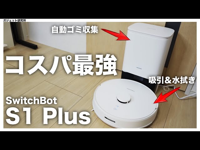 コスパ最強！SwitchBotのロボット掃除機S1 plusを徹底レビュー | 自動ごみ収集機能付