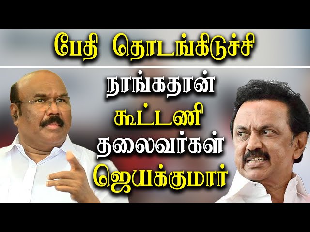 ADMK campaign meeting Chennai oppositions are in stress Minister jayakumar