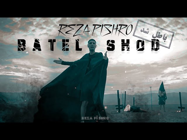 Reza Pishro - Batel Shod | OFFICIAL VIDEO  رضا پیشرو - باطل شد