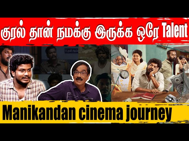 Actor Manikandan's Cinema journey | Vikram Vedha | Pizza 2 | Nalan Kumarasamy | Manobala Waste paper