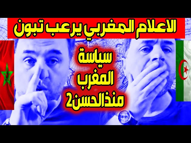 الاعلام المغربي يرعب النظام الجزائري و السياسة الاعلامية المغربية تعود لعهد الحسن2