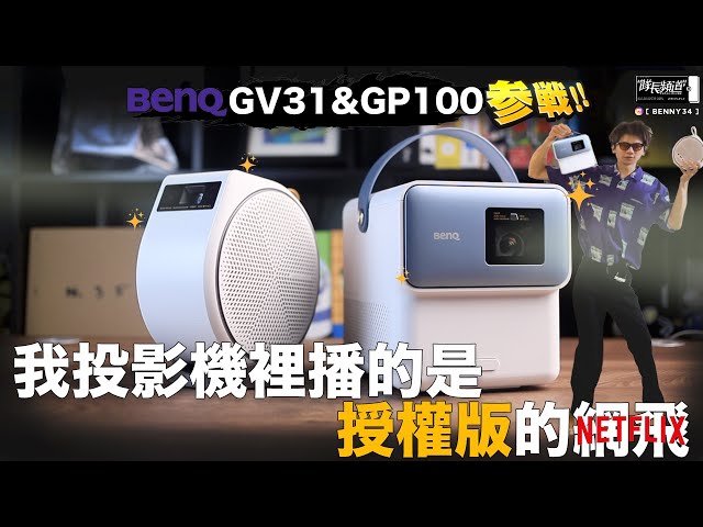 我投影機裡面播的是！授權版的網飛！BenQ新投影機GV31＆GP100！參戰！