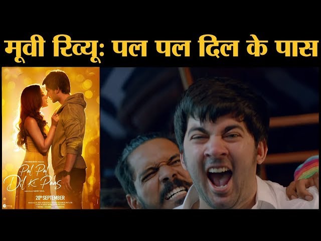 Pal Pal Dil Ke Paas Film Review in Hindi | Karan Deol | Sahher Bambba | Sunny Deol