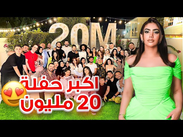 حفلة ال ٢٠ مليون مشترك مع كل يوتيوبرز الوطن العربي