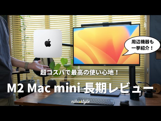 【小さな巨人】不安要素払拭！超コスパなM2 Mac miniを4ヶ月使った感想