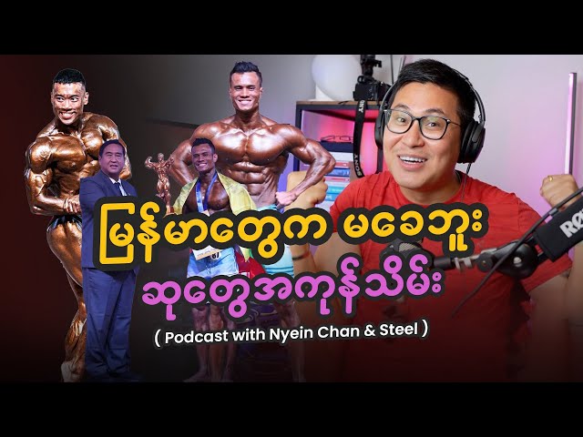 မြန်မာတွေမခေးဘူး ဆုတွေအကုန်သိမ်း (Podcast with​ Nyein Chan & Steel )