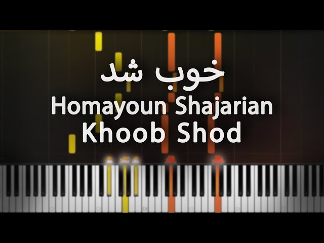 خوب شد - همایون شجریان - آموزش پیانو | Khoob Shod - Homayoun Shajarian- Piano Tutorial