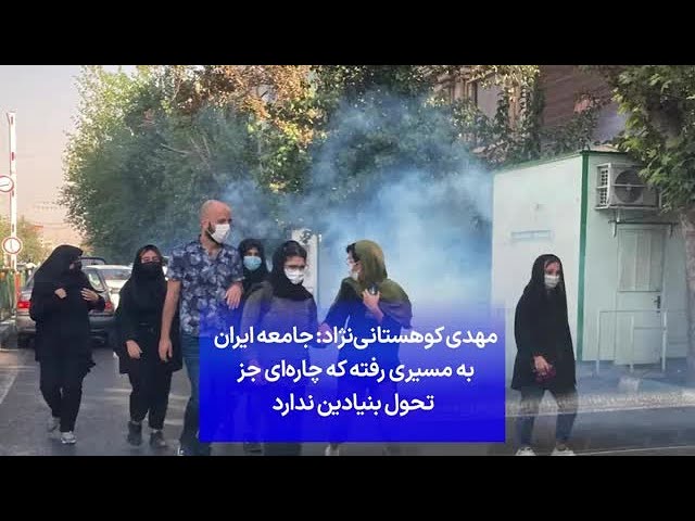 مهدی کوهستانی‌نژاد: جامعه ایران به مسیری رفته که چاره‌ای جز تحول بنیادین ندارد