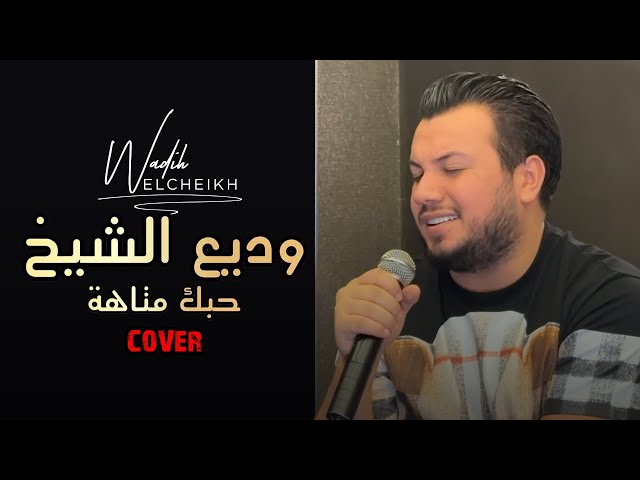 Wadih El Cheikh - Hobk Mataha (Cover) | وديع الشيخ - حبك متاهة