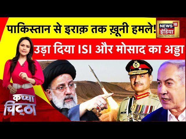 Kachcha Chittha : 24 घंटे में कांपे इज़राइल और पाकिस्तान! | Iran vs Pakistan | War Upadte | News18