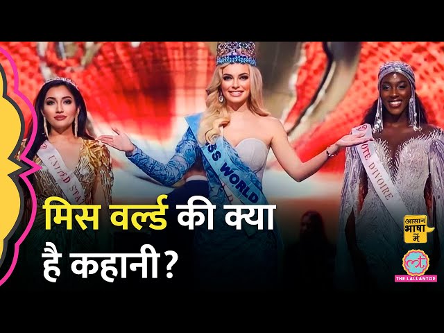 भारत में Miss World प्रतियोगिता, कैसे चुनी जाती हैं विजेता?|Sini Shetty|Aasan Bhasha Mein