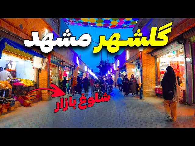 ولاگ شلوغ بازار گلشهر - تست بولانی و شیرنخود سوغاتی های مخصوص گلشهر مشهد | Golshahr Mashhad