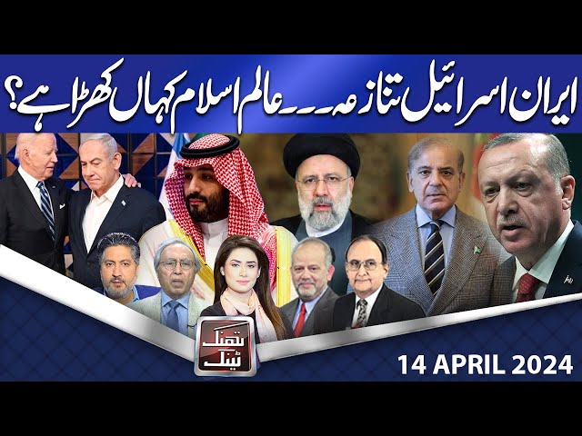 Think Tank | Rasheed Safi | Hasan Askari | Salman Ghani | Rasool Bakhsh | 14 April 2024 | Dunya News
