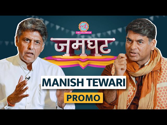 Rahul Gandhi, Adani और कांग्रेस छोड़ने पर Manish Tewari ने क्या बताया? | Jamghat Promo