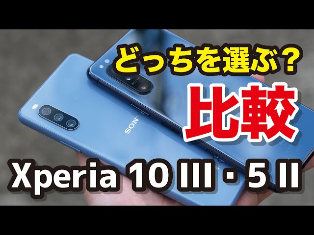 Xperia 10 III・Xperia 5 II、どっちを選ぶ？サイズ・スペック・性能・カメラの画質を比較！