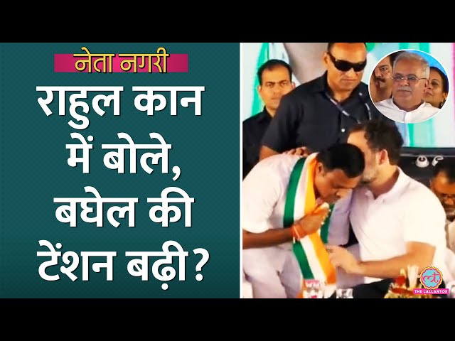 Rahul Gandhi ने Deepak Baij के कान में क्यों कहा? Bhupesh Baghel की टेंशन बढ़ी? Netanagri