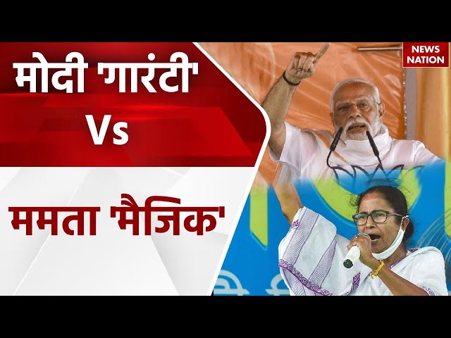 24 Ka Akhada: West Bengal के 'बकिंघम पैलेस' का चुनावी 'मिजाज', Modi 'गारंटी' का दावा...400 का दांव!
