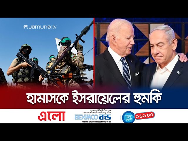 ‘যুদ্ধবিরতির একমাত্র বাধা হামাস’ এক সপ্তাহের আল্টিমেটাম ইসরায়েলের | Ceasefire Talk | Jamuna TV