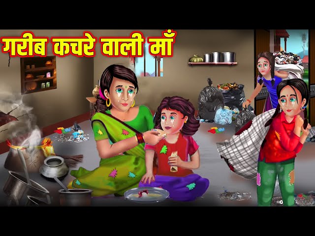 गरीब कचरे वाली माँ | Garib Kachre Wali Maa | Hindi Stories | Moral Stories | Kahani | Kahaniya