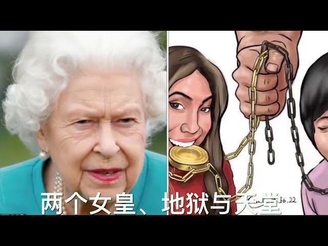 三个女人三种命运 英國女王將會見這個中國女人.