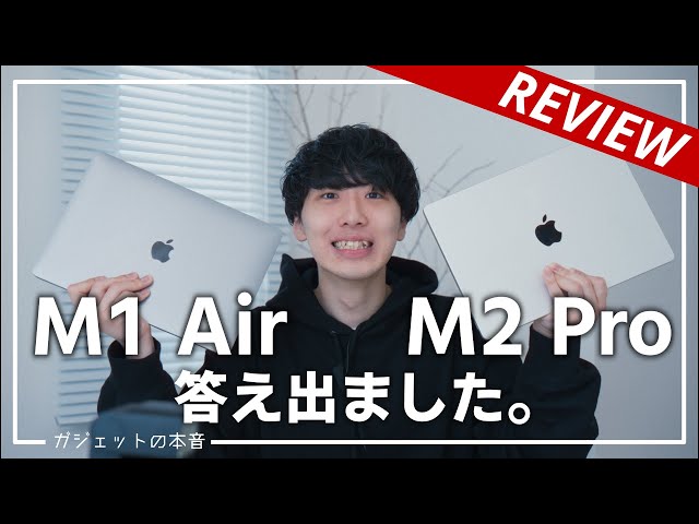 【Macbook選び】M1 AirとM2 Proを使い比べて分かった！本当に買うべきモデル。