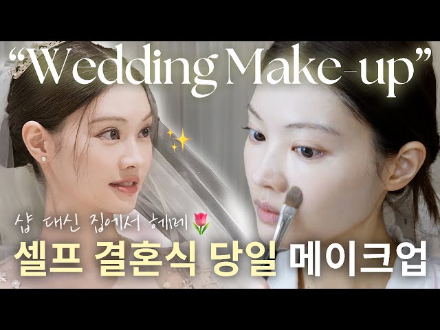 👰🏻‍♀️SELF WEDDING MAKEUP & HAIR | ENG CC | Korean