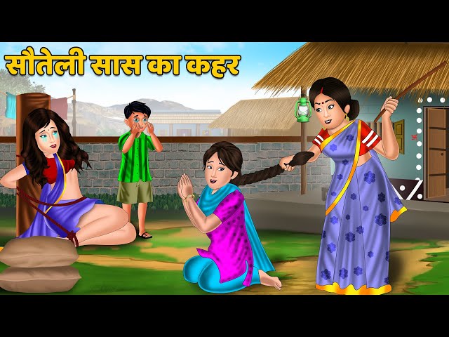 सौतेली सास का कहर : Hindi Kahaniya | Hindi Moral Story | StoryTIme | Bedtime Stories | Khani