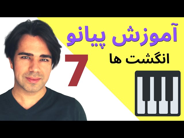 آموزش پیانو- شماره های انگشت - به زبان ساده ۷