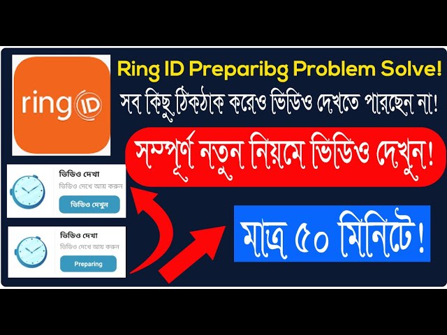 Ring ID তে এখন থেকে শুধু ভিডিও আসবে ! | সম্পূর্ণ নতুন নিয়মে ভিডিও দেখুন ! Ring ID Preparing Problem