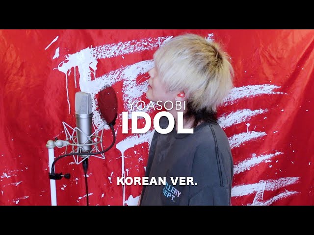 【推しの子】【최애의 아이】アイドル (아이돌) / YOASOBI (Korean Lyric ver.) cover by SG【原曲キー】