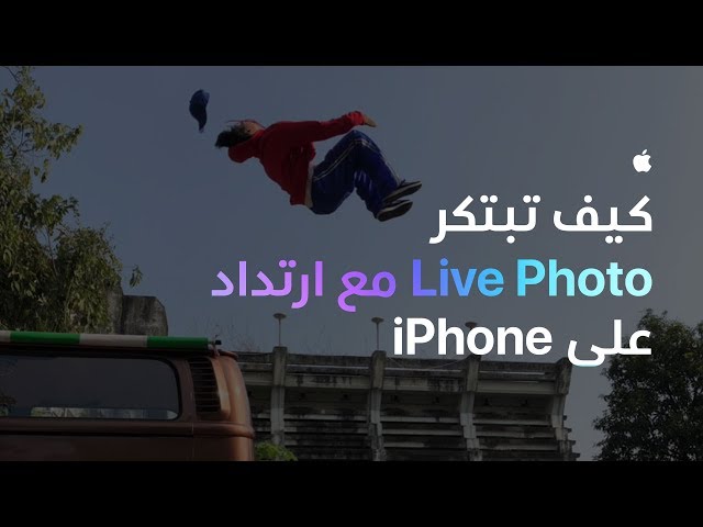 كيف تبتكر Live Photo مع ارتداد على iPhone - ‏Apple