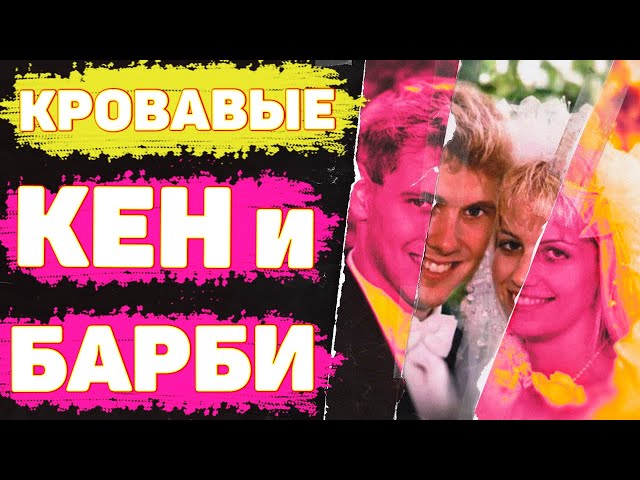 MONSTERS from Canada. Paul Bernardo and Karla Homolka | Unsolved mysteries