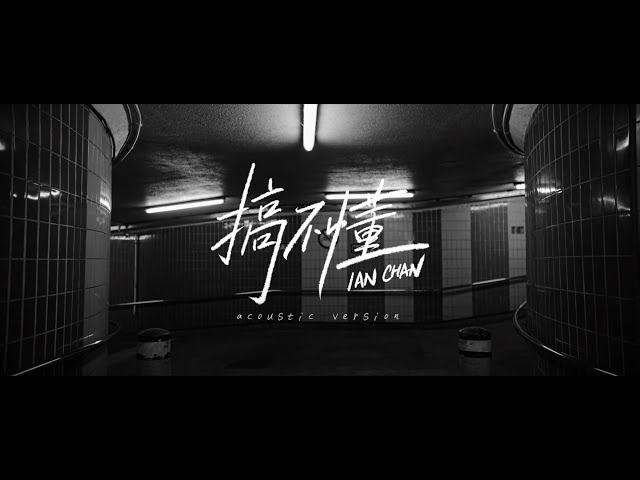 Ian 陳卓賢《搞不懂》Acoustic Version Official Music Video