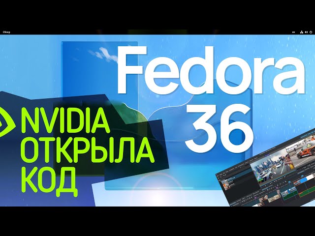 NVIDIA Открыла Код. Fedora 36. Видео-монтаж Kdenlive