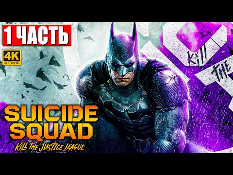 Suicide Squad: Kill the Justice League Прохождение